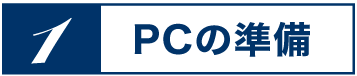 PCの準備