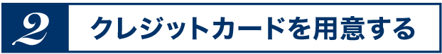 クレジットカードを用意する