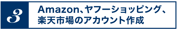 Amazon、ヤフーショッピング、楽天市場のアカウント作成