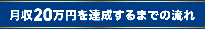 月収20万円を達成するまでの流れ