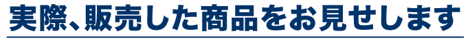 実際、販売した商品をお見せします