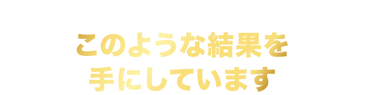 物販スペシャリスト養成スクールで学んだ方はこのような結果を手にしています