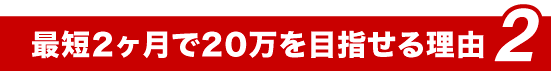 最短2ヶ月で20万を目指せる理由2