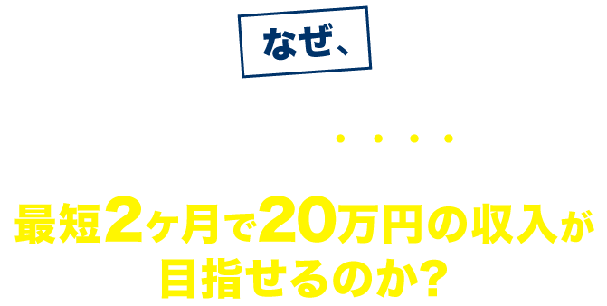 なぜ、物販スペシャリスト養成スクールに参加すると例外なく、最短2ヶ月で20万円の収入が目指せるのか？