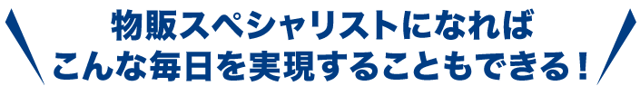 物販スペシャリストになればこんな毎日を実現することもできる！