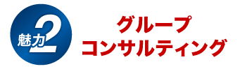 オーダーメイドコンサルティング