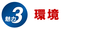 環境