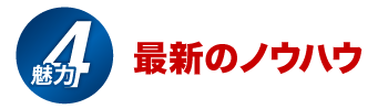 最新のノウハウ