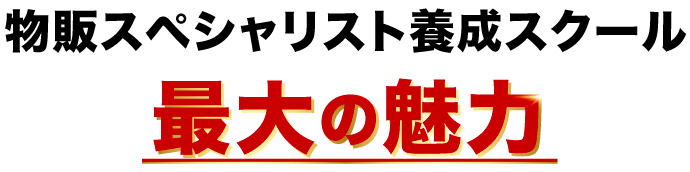 物販スペシャリスト養成スクール最大の魅力