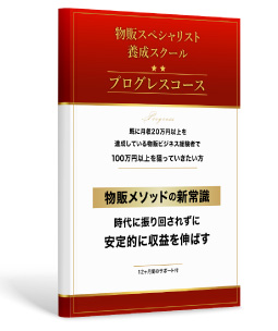 月収２０万以上経験者向けプログレスコース