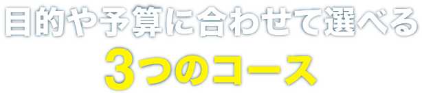 目的や予算に合わせて選べる3つのコース