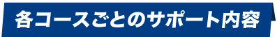 各コースごとのサポート内容