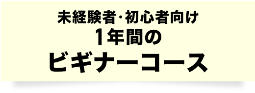 未経験者・初心者向け1年間のビギナーコース