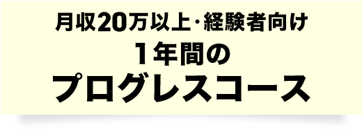 月収20万以上・経験者向け1年間のプログレスコース