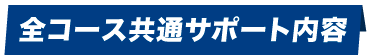 全コース共通サポート内容