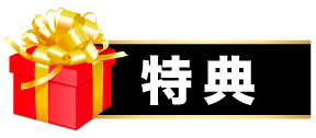 特典