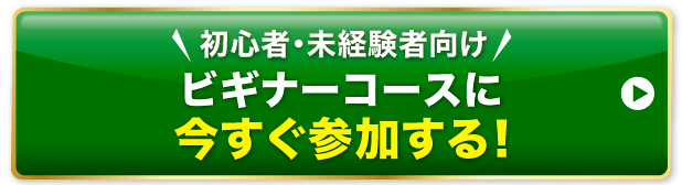 「初心者・未経験者向け」ビギナーコースに今すぐ参加する！