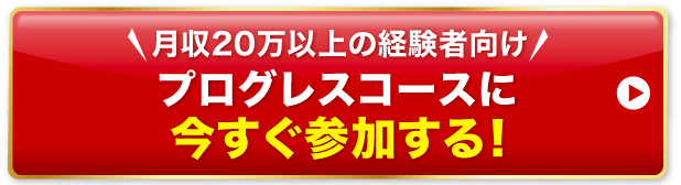 「月収20万以上の経験者向け」プログレスコースに今すぐ参加する！