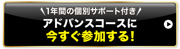 「1年間の個別サポート付き」アドバンスコースに今すぐ参加する！