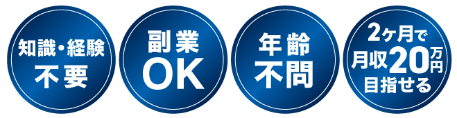 知識・経験不要、副業OK、年齢不問、2ヶ月で月収20万円目指せる