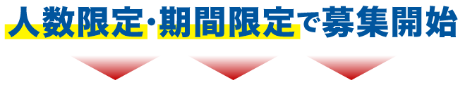 人数限定・期間限定で募集開始