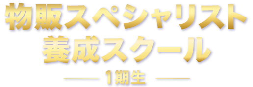 物販スペシャリスト養成スクール1期生