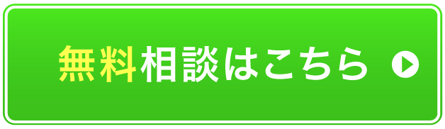 無料相談はこちら